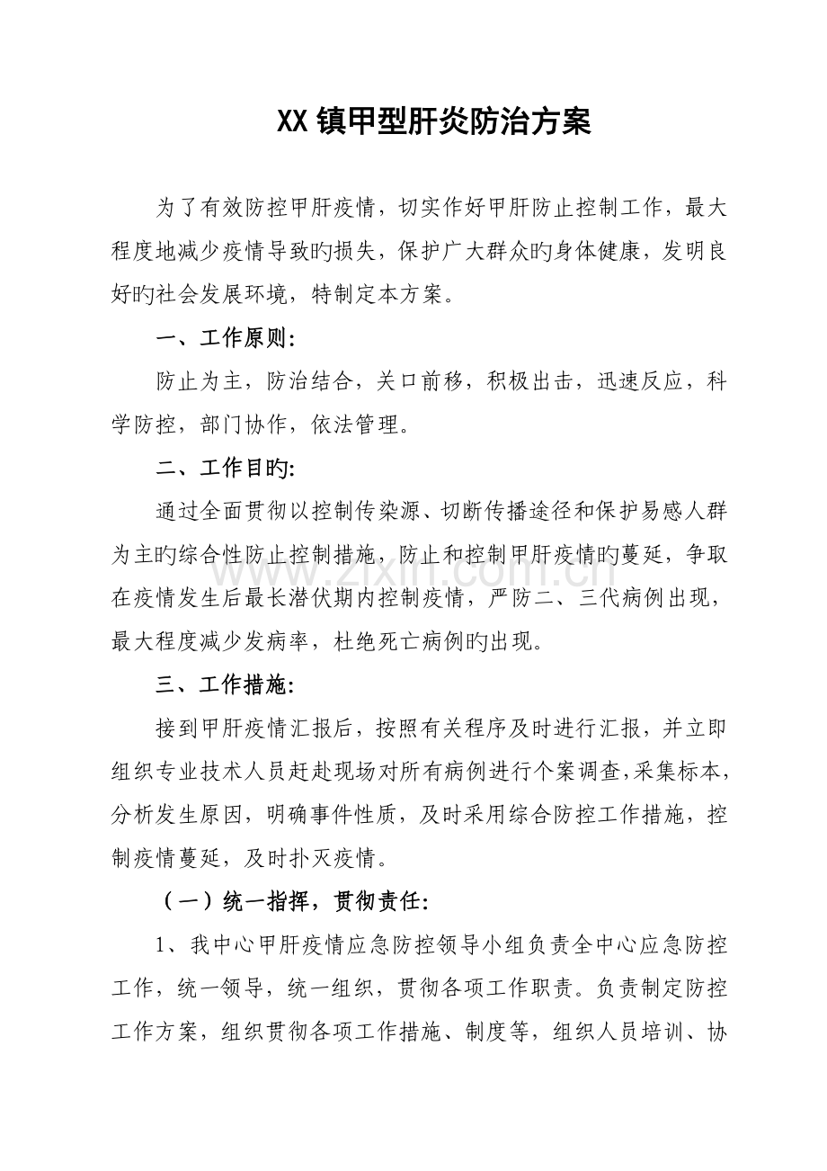 镇甲肝防治方案.doc_第1页