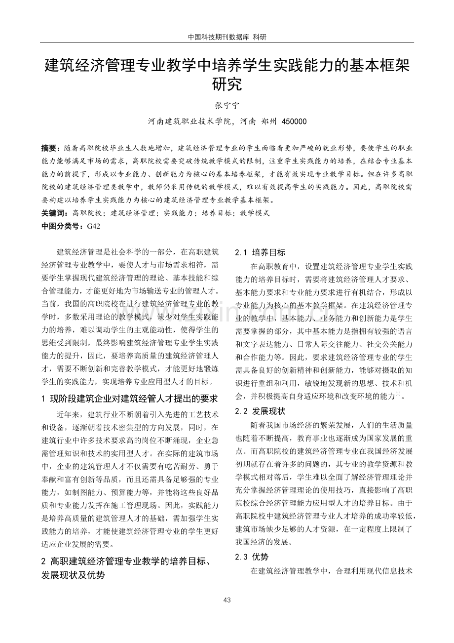 建筑经济管理专业教学中培养学生实践能力的基本框架研究.pdf_第1页