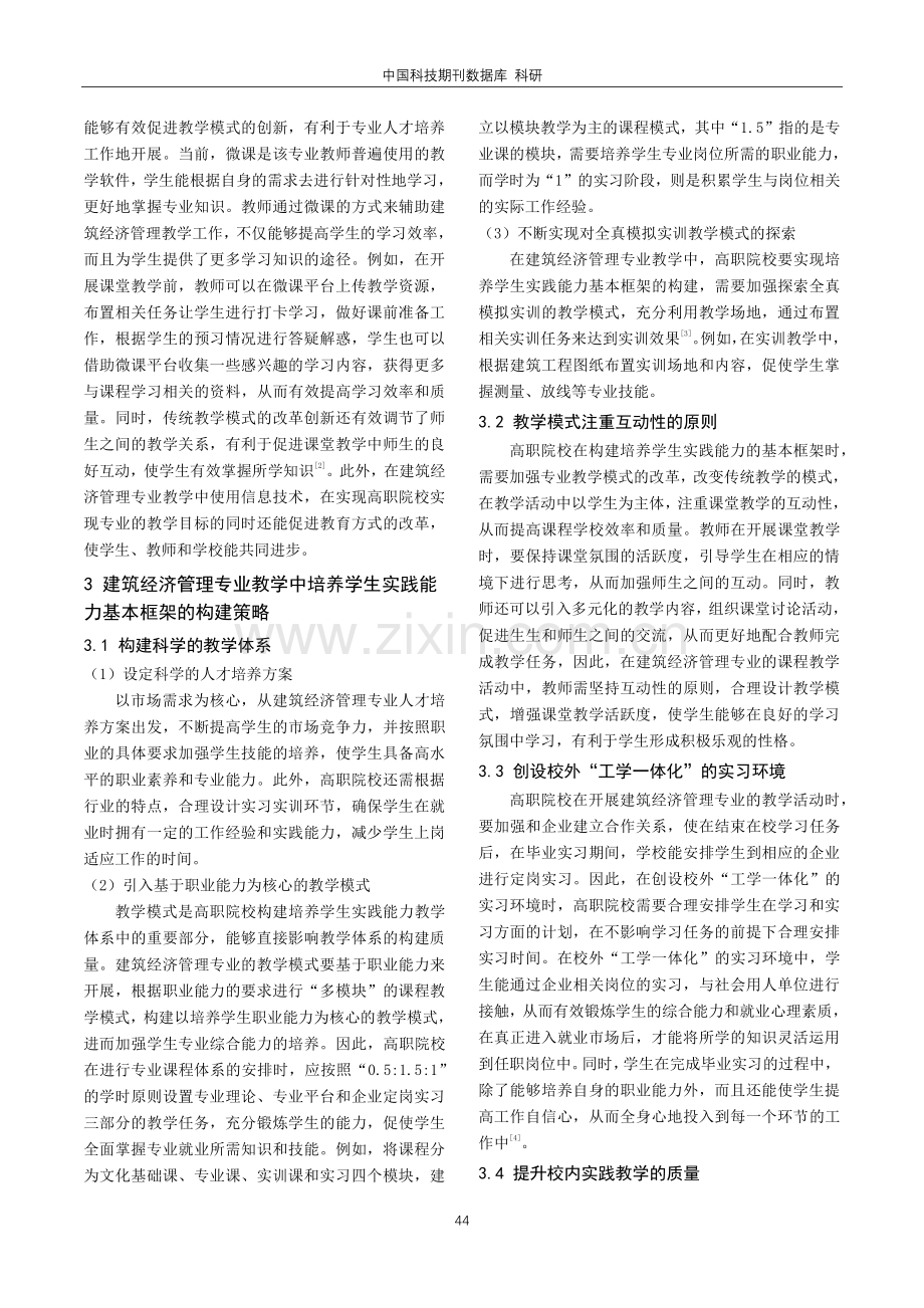 建筑经济管理专业教学中培养学生实践能力的基本框架研究.pdf_第2页