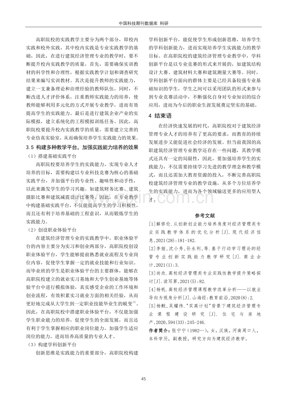 建筑经济管理专业教学中培养学生实践能力的基本框架研究.pdf_第3页