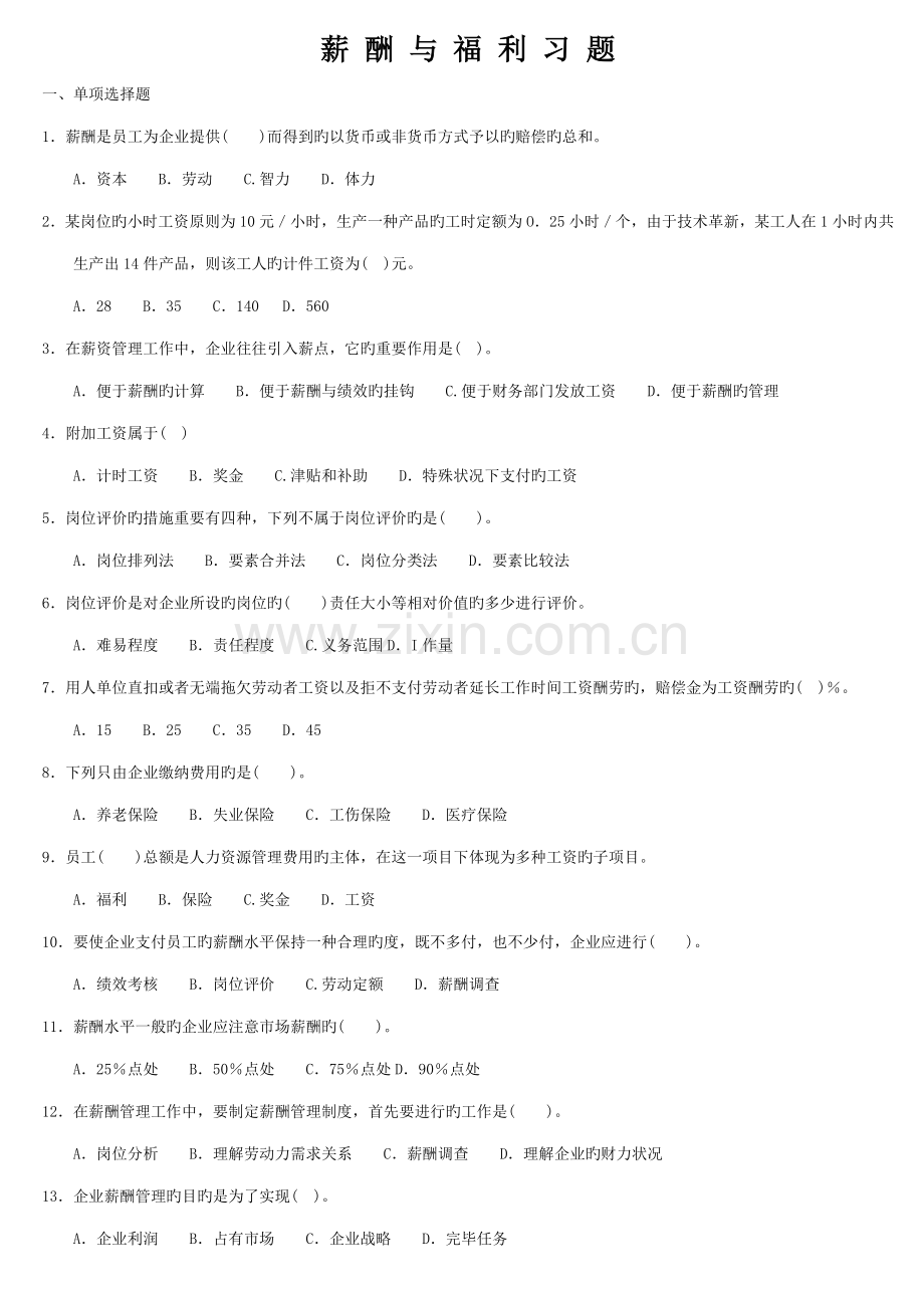 2023年人力资源管理三级考试薪酬与福利习题.doc_第1页