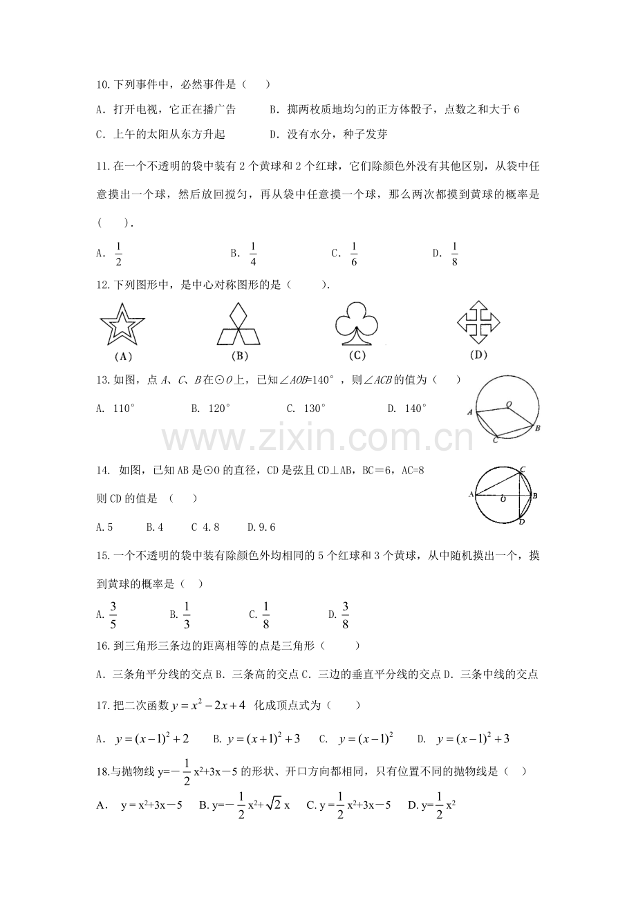 2023年九年级上数学基础知识竞赛试题.doc_第2页