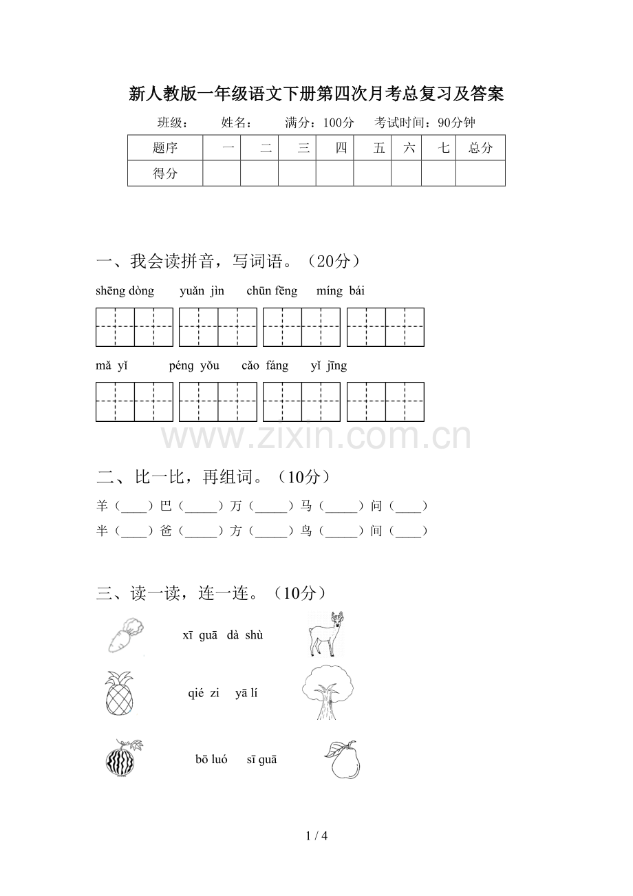 新人教版一年级语文下册第四次月考总复习及答案.doc_第1页