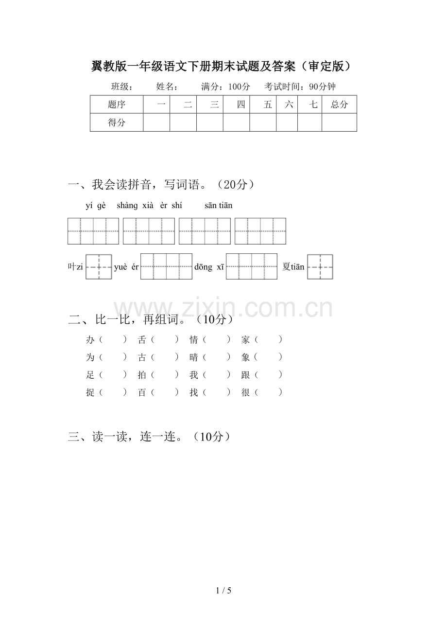 翼教版一年级语文下册期末试题及答案(审定版).doc_第1页