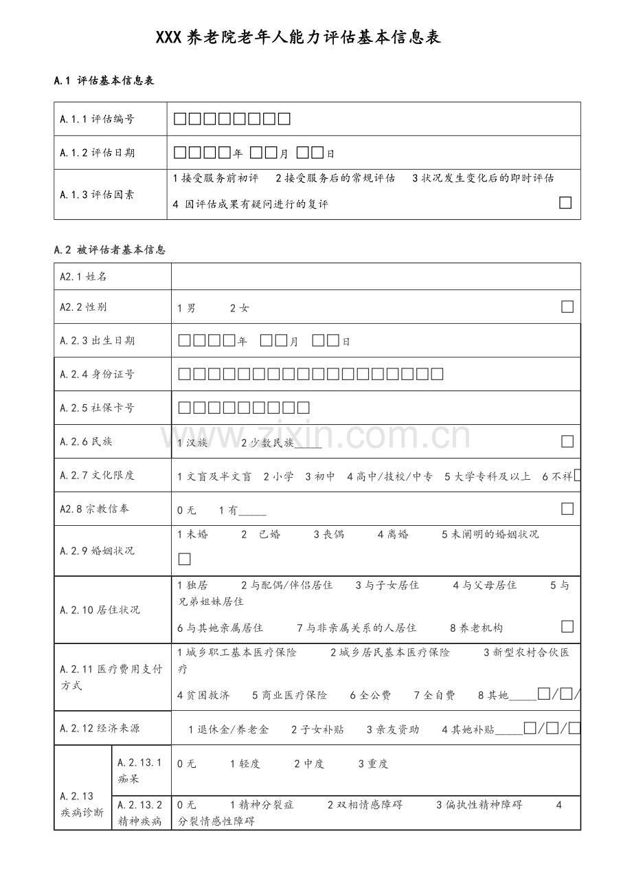 老年人能力评估基本信息表.doc_第1页