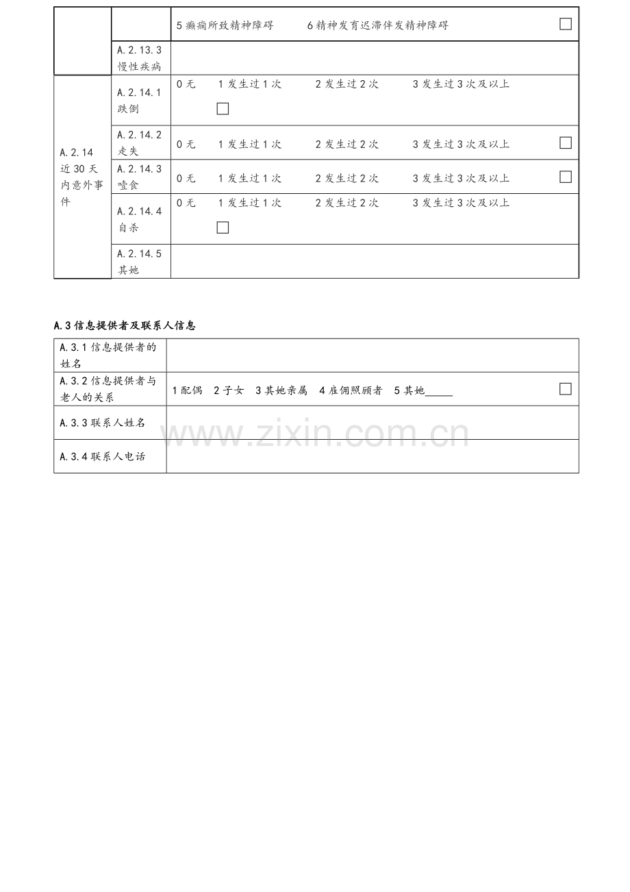 老年人能力评估基本信息表.doc_第2页