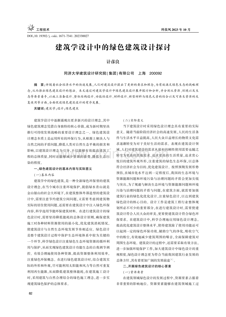 建筑学设计中的绿色建筑设计探讨.pdf_第1页