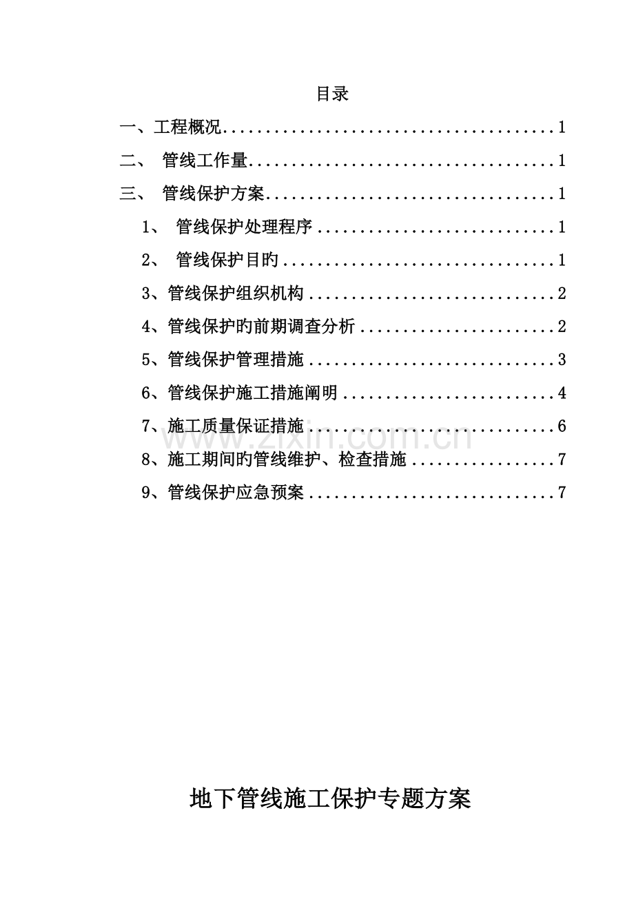 地下管线施工保护专项方案.doc_第1页