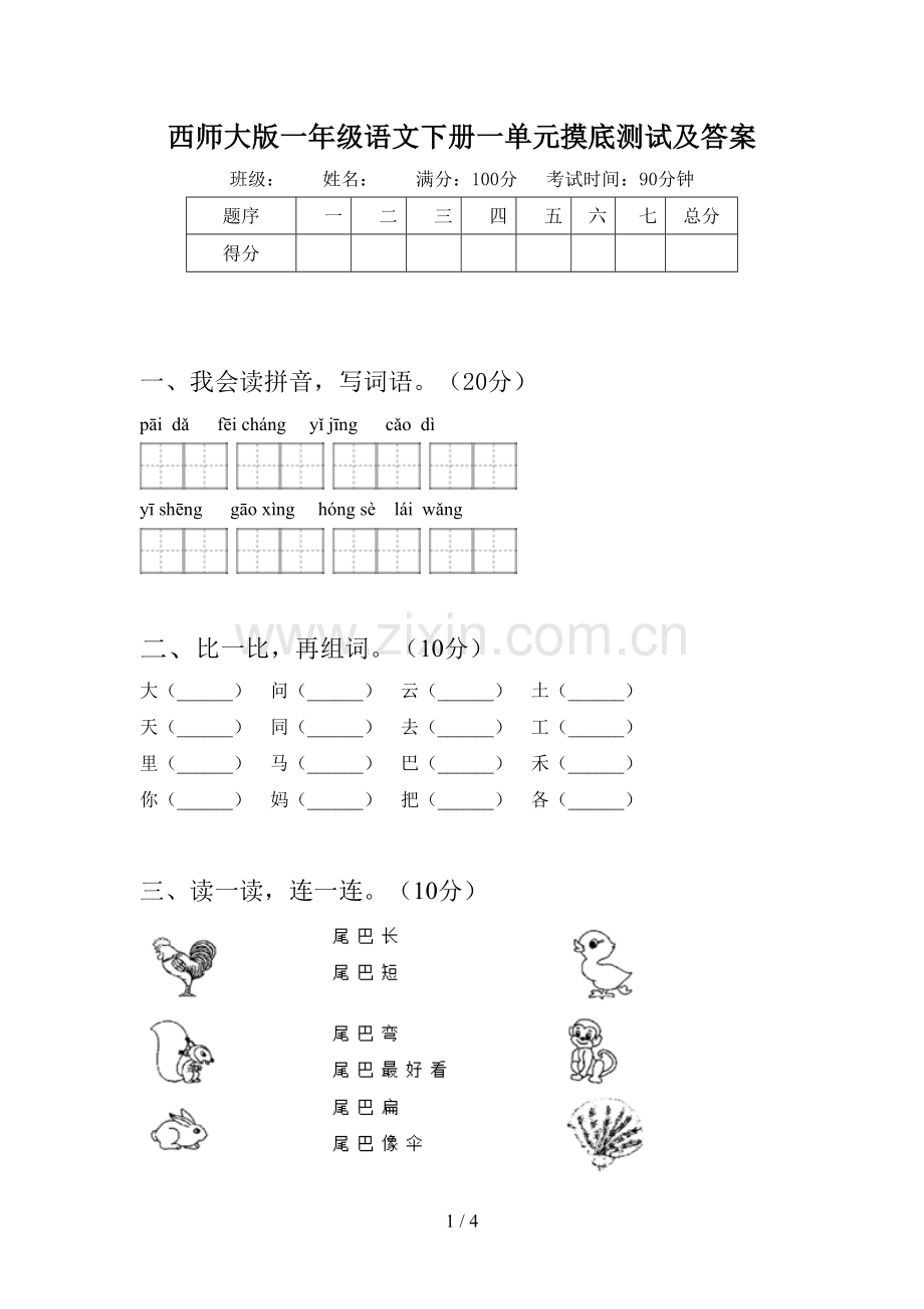 西师大版一年级语文下册一单元摸底测试及答案.doc_第1页