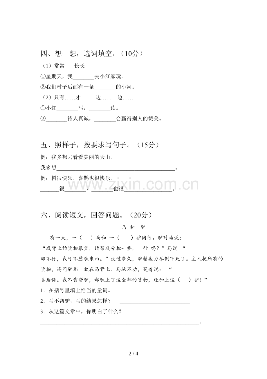 西师大版一年级语文下册一单元摸底测试及答案.doc_第2页