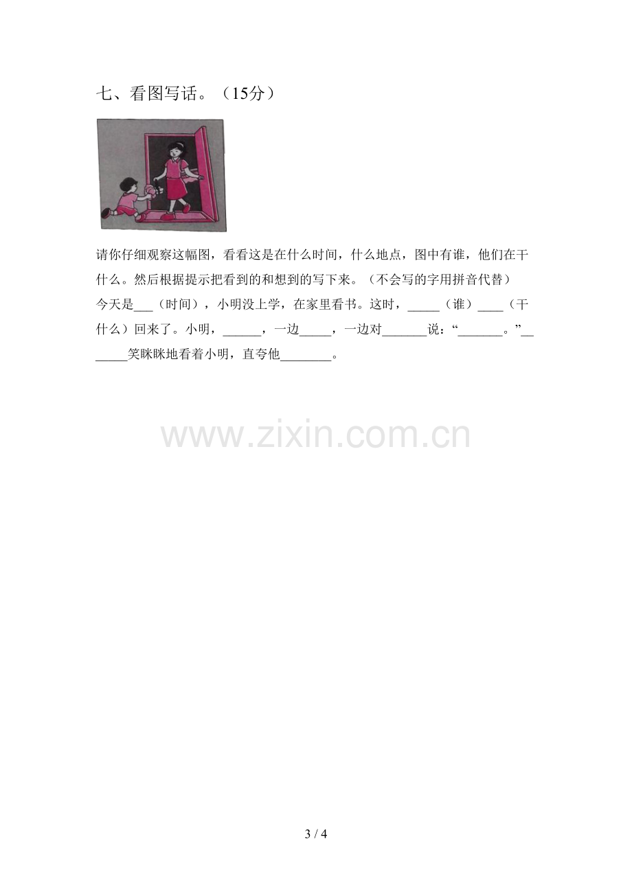 西师大版一年级语文下册一单元摸底测试及答案.doc_第3页