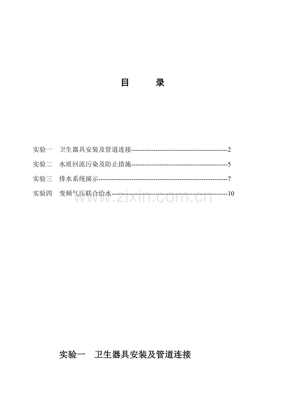 建筑给水排水工程专业实验指导书.doc_第2页