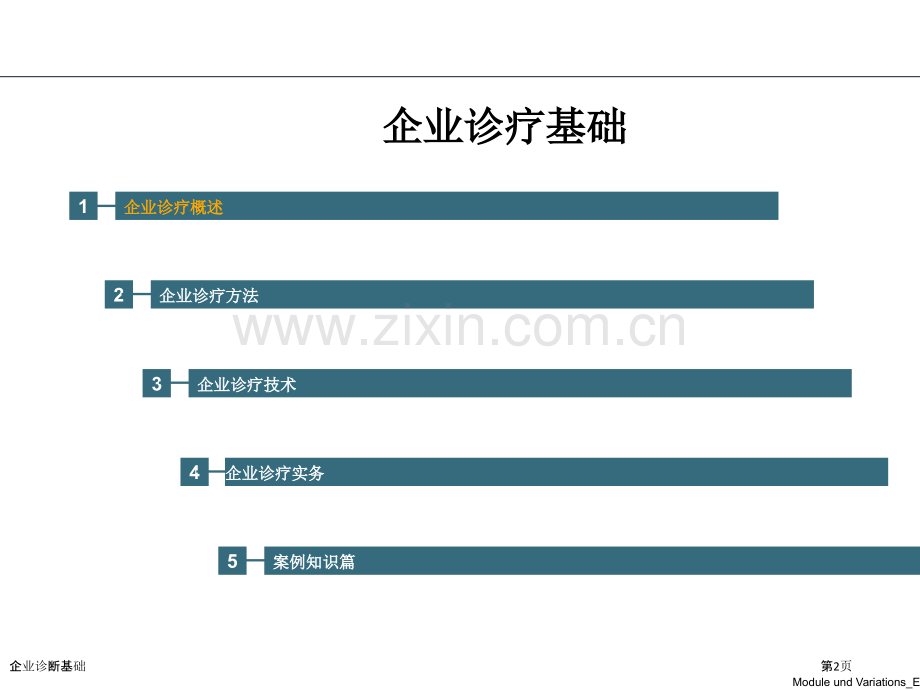 企业诊断基础.pptx_第2页