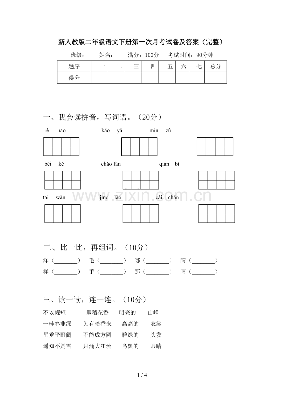 新人教版二年级语文下册第一次月考试卷及答案(完整).doc_第1页