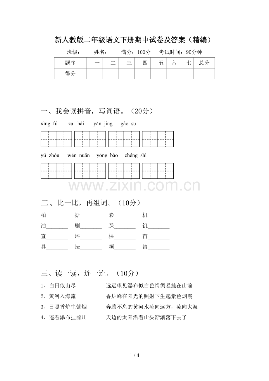 新人教版二年级语文下册期中试卷及答案(精编).doc_第1页