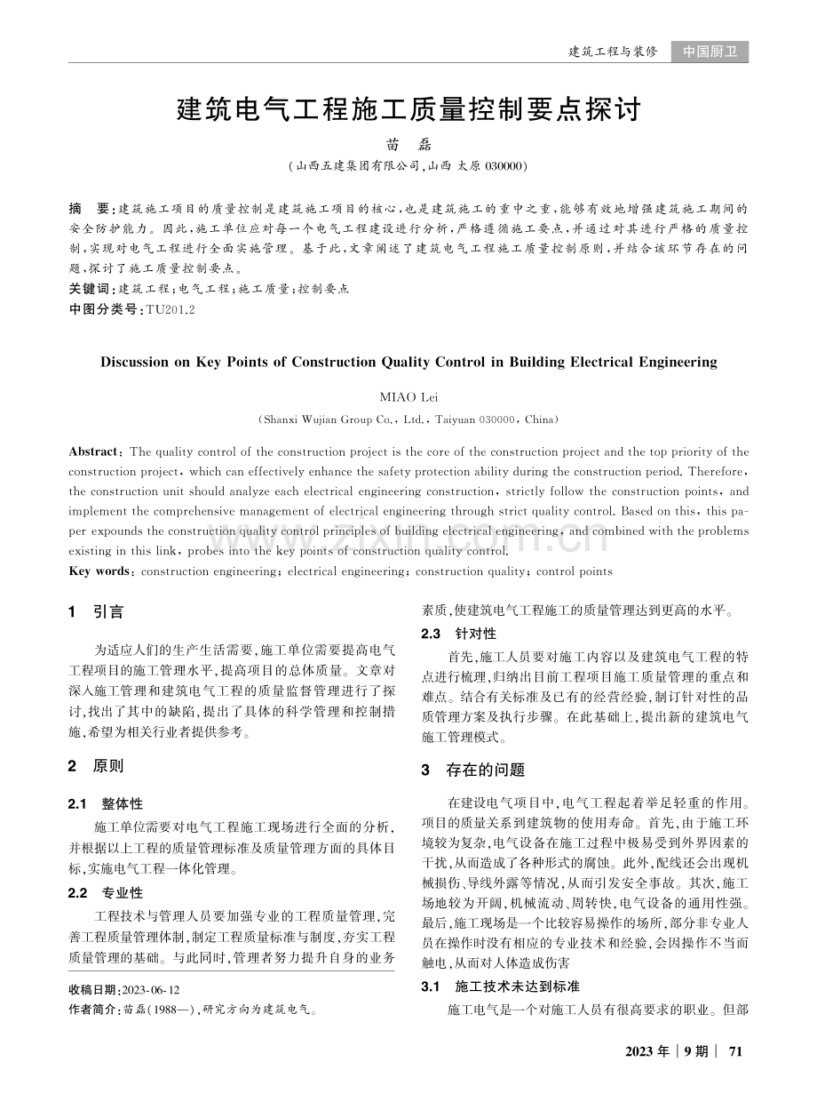 建筑电气工程施工质量控制要点探讨.pdf_第1页