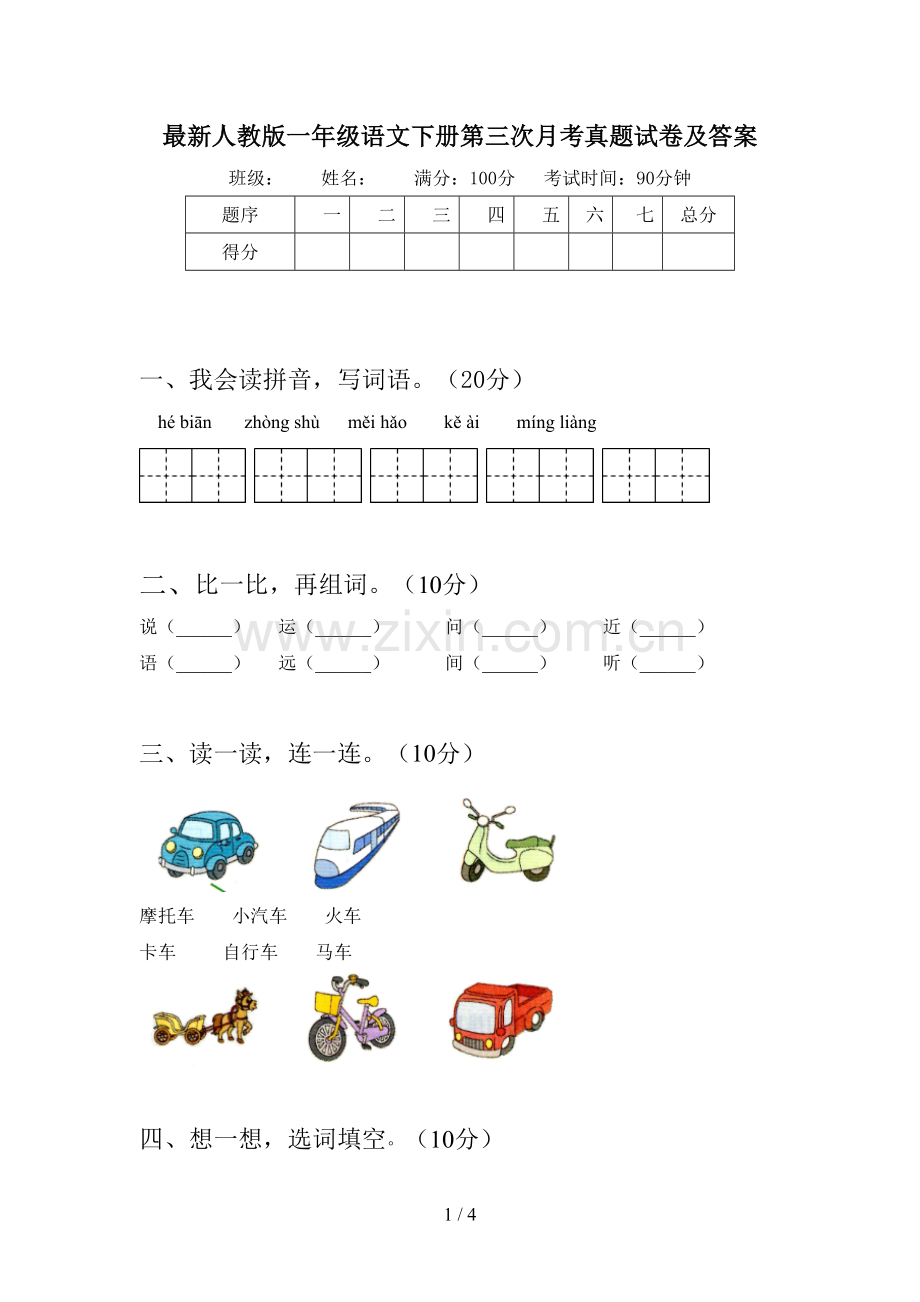 人教版一年级语文下册第三次月考真题试卷及答案.doc_第1页