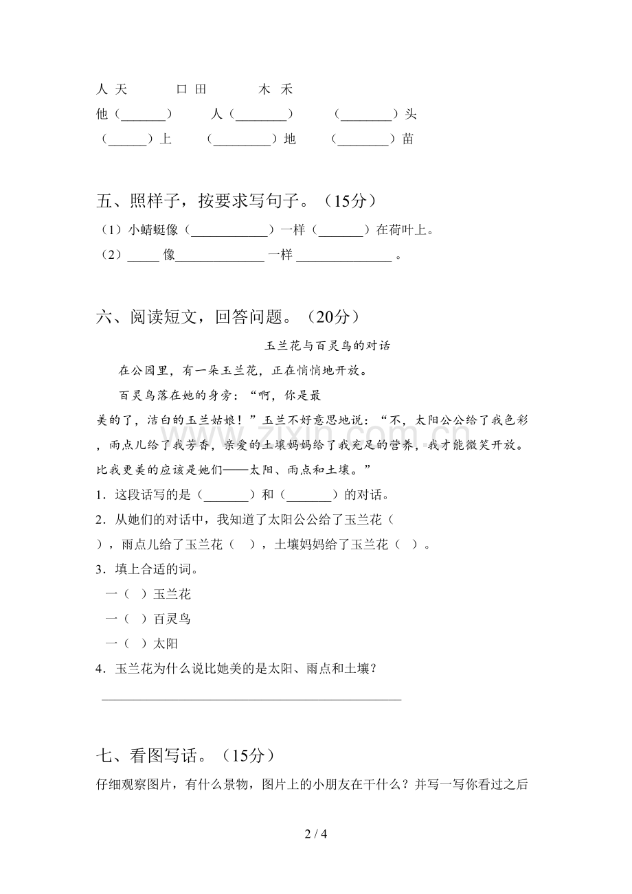 人教版一年级语文下册第三次月考真题试卷及答案.doc_第2页