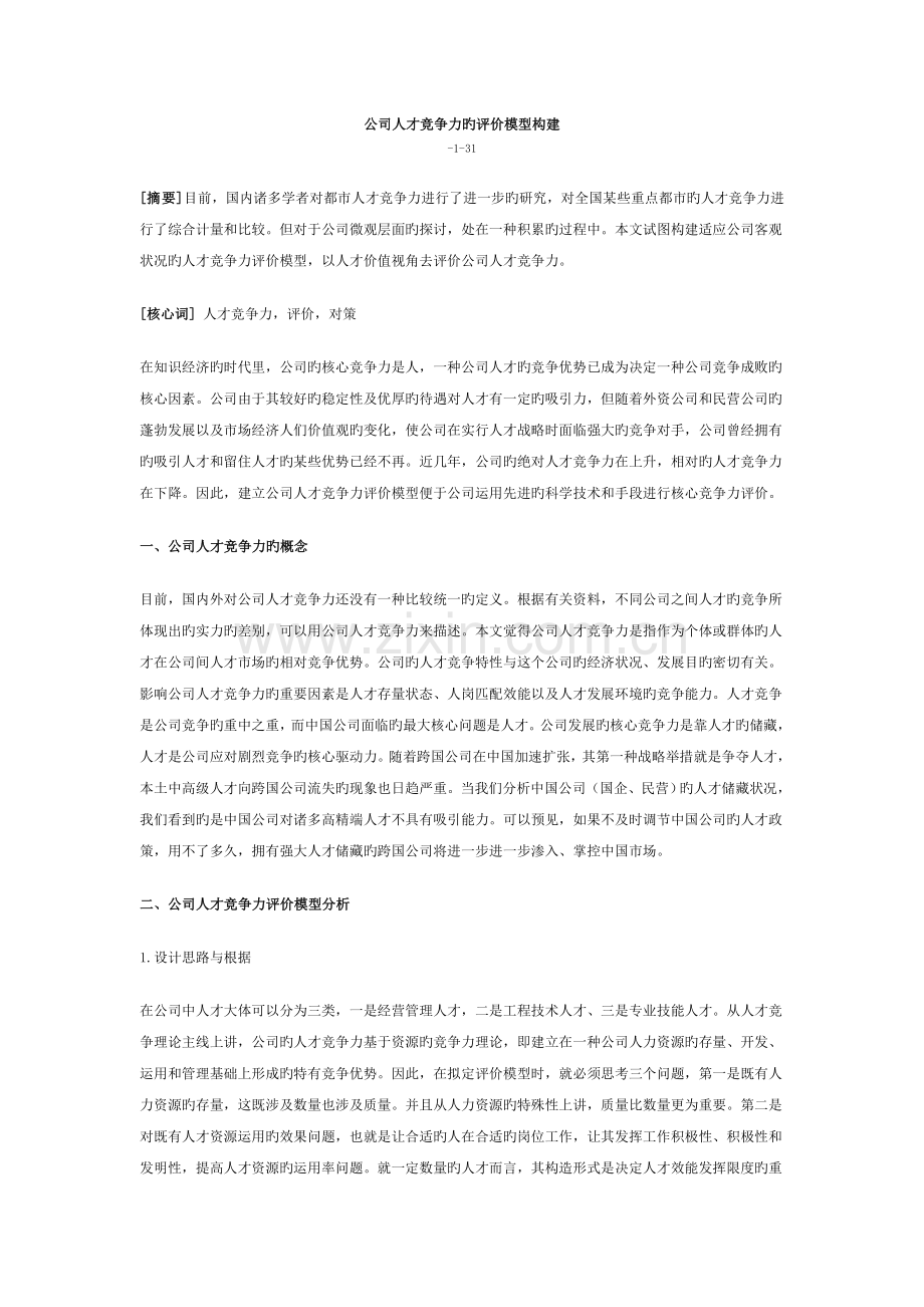 企业人才竞争力的评价模型构建.doc_第1页