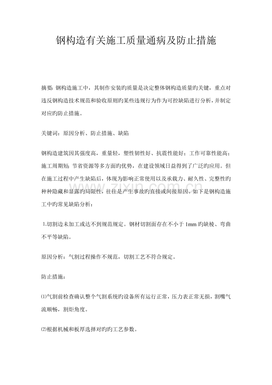 钢结构相关施工质量通病及预防措施.doc_第1页