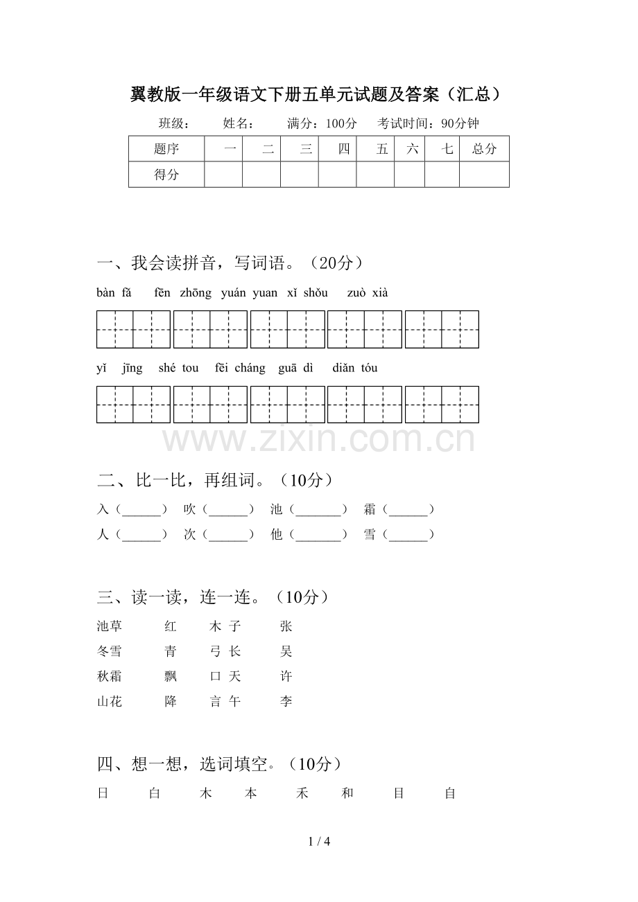 翼教版一年级语文下册五单元试题及答案(汇总).doc_第1页