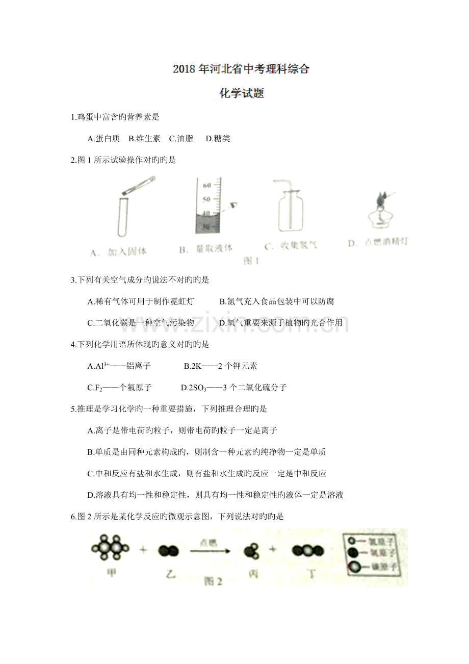 2023年河北省中考理科综合化学试题真题版含答案.doc_第1页