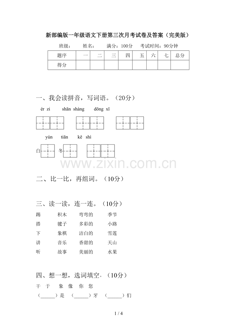 新部编版一年级语文下册第三次月考试卷及答案.doc_第1页