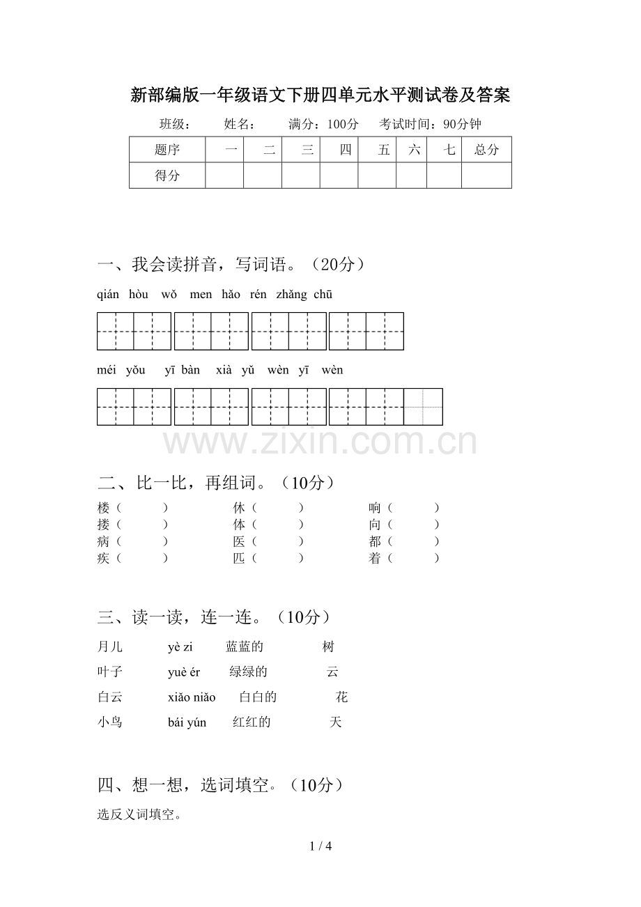 新部编版一年级语文下册四单元水平测试卷及答案.doc_第1页