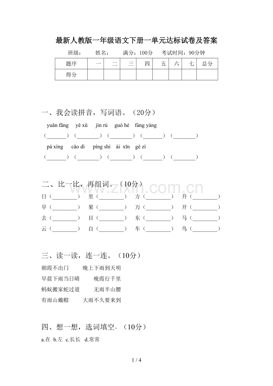 人教版一年级语文下册一单元达标试卷及答案.doc_第1页