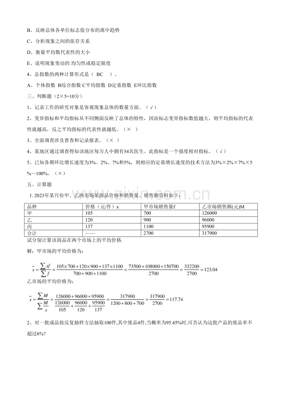 2023年统计学原理试题库历试题及答案.doc_第2页