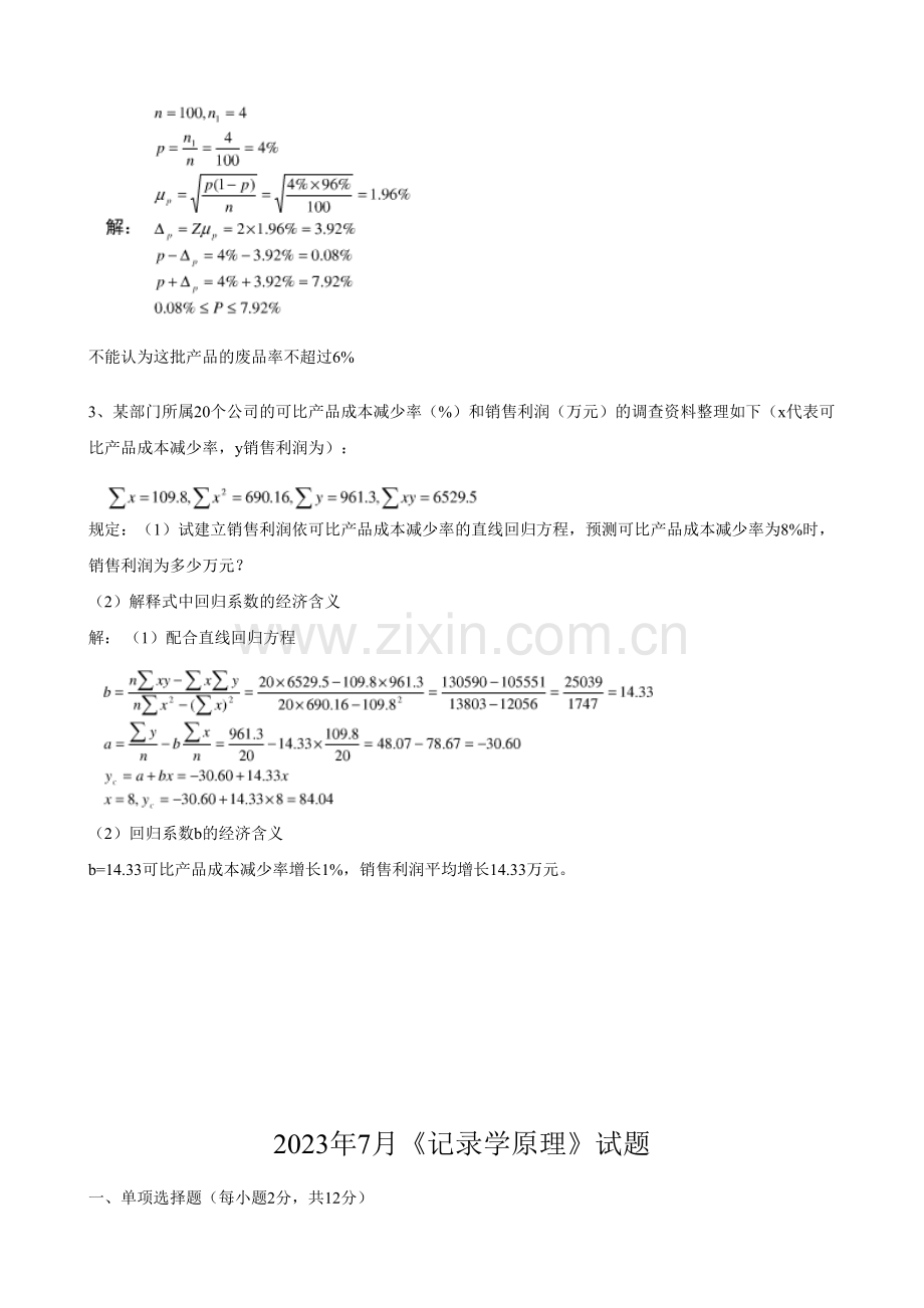 2023年统计学原理试题库历试题及答案.doc_第3页