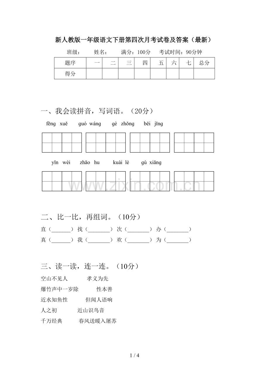 新人教版一年级语文下册第四次月考试卷及答案.doc_第1页