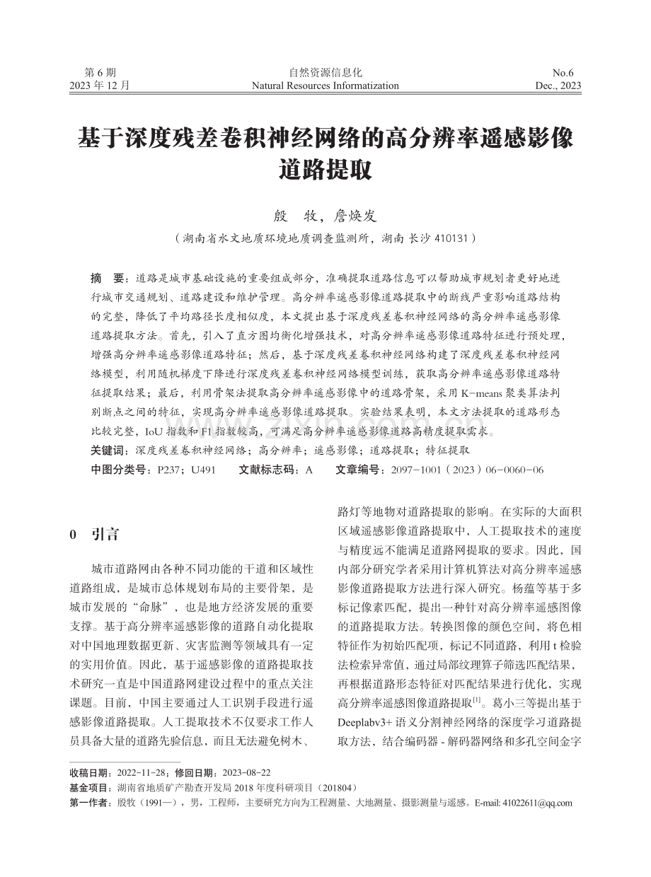 基于深度残差卷积神经网络的高分辨率遥感影像道路提取.pdf_第1页