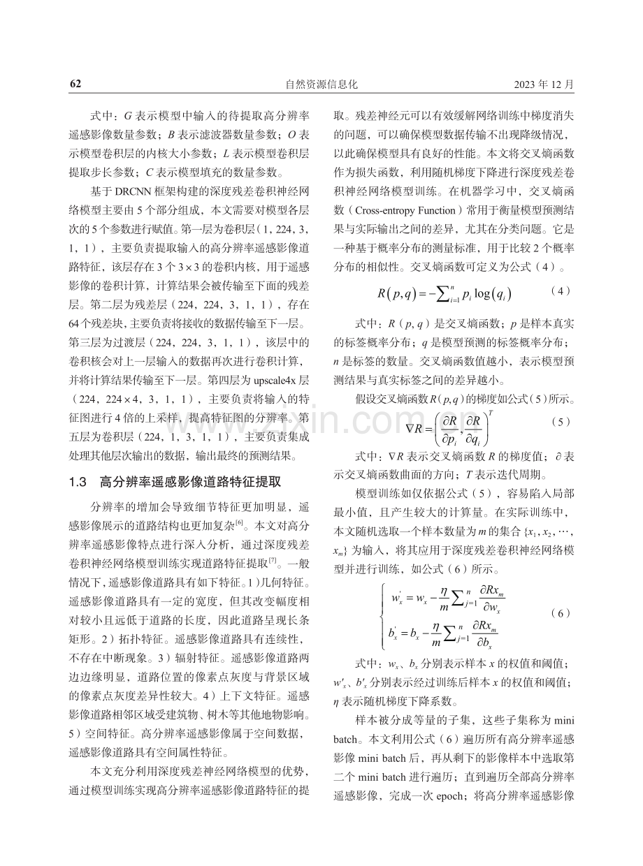 基于深度残差卷积神经网络的高分辨率遥感影像道路提取.pdf_第3页