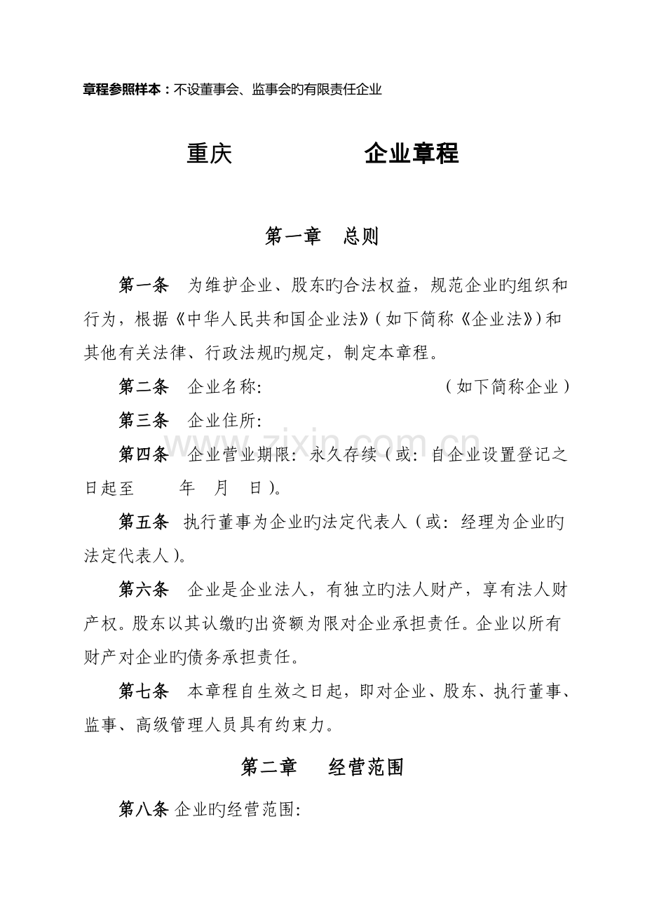 章程参考样本不设董事会监事会的有限责任公司.doc_第1页