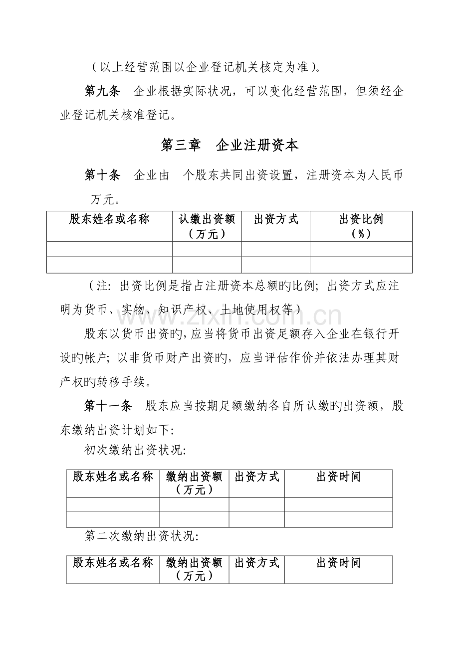 章程参考样本不设董事会监事会的有限责任公司.doc_第2页