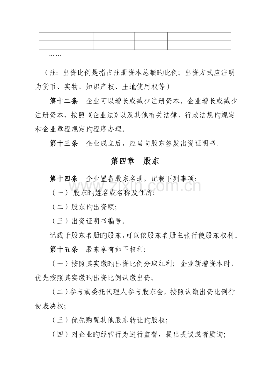 章程参考样本不设董事会监事会的有限责任公司.doc_第3页