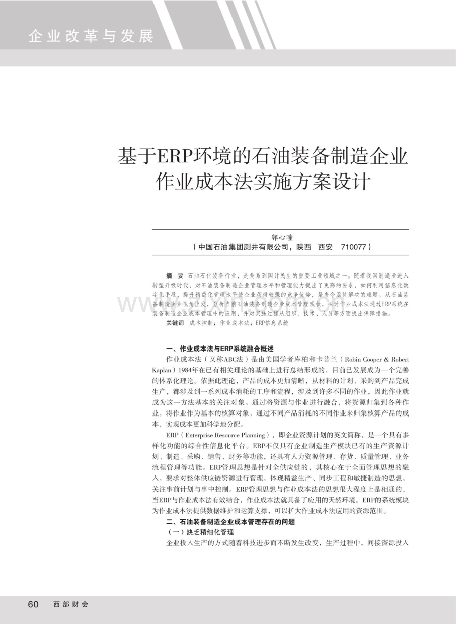 基于ERP环境的石油装备制造企业作业成本法实施方案设计.pdf_第1页