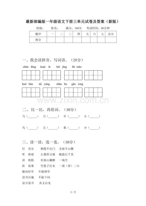 部编版一年级语文下册三单元试卷及答案(新版).doc