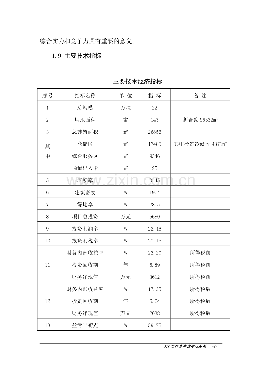 衡阳市衡汽物流园建设工程可研报告.doc_第3页