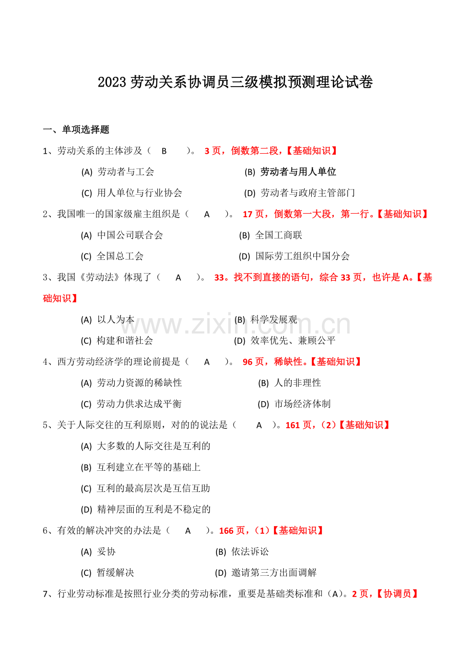 2023年劳动关系协调员考试及答案三级模拟预测试卷.doc_第1页