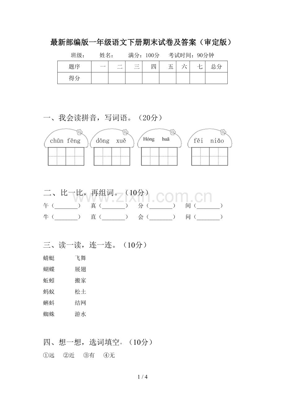 部编版一年级语文下册期末试卷及答案(审定版).doc_第1页