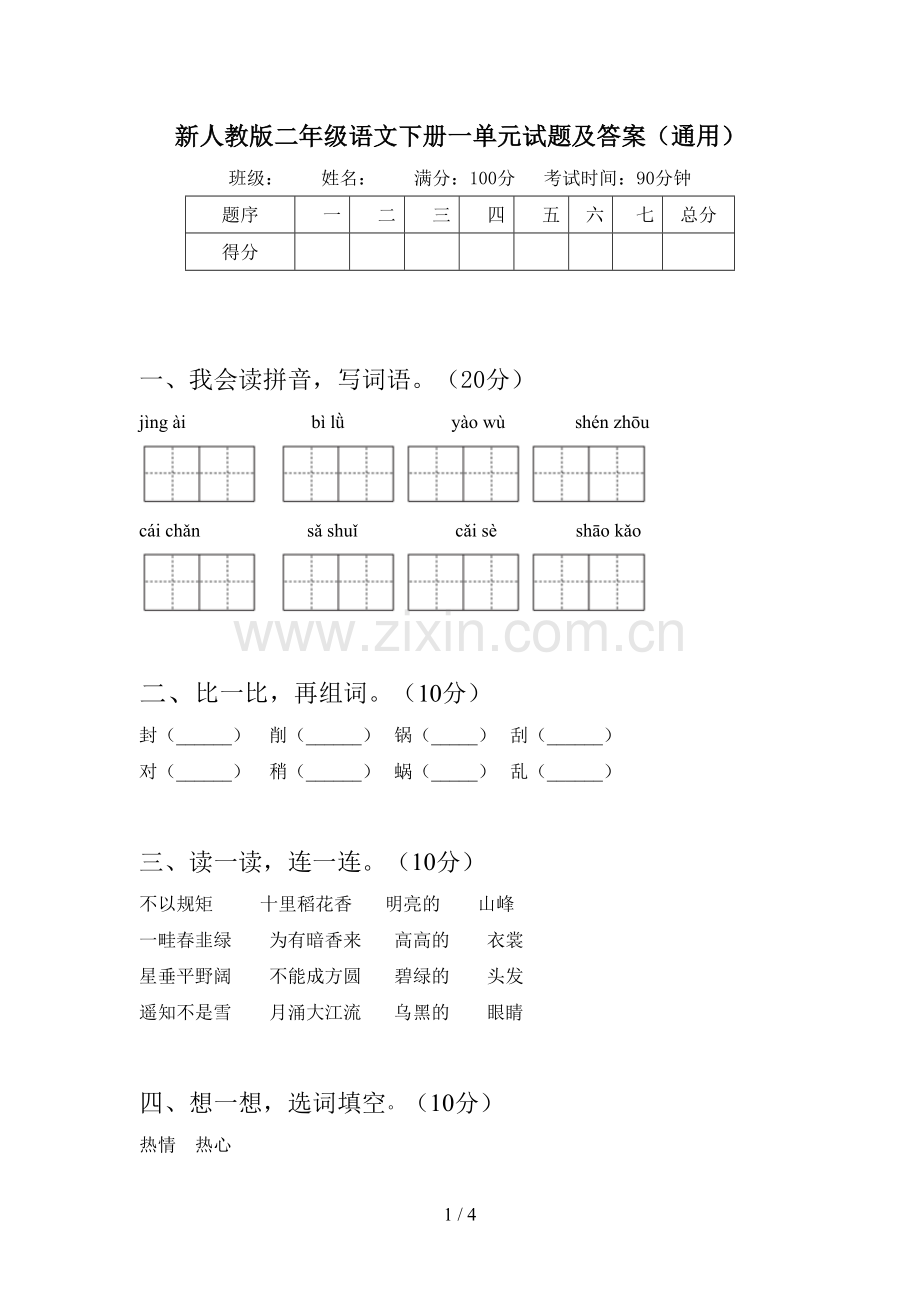 新人教版二年级语文下册一单元试题及答案(通用).doc_第1页