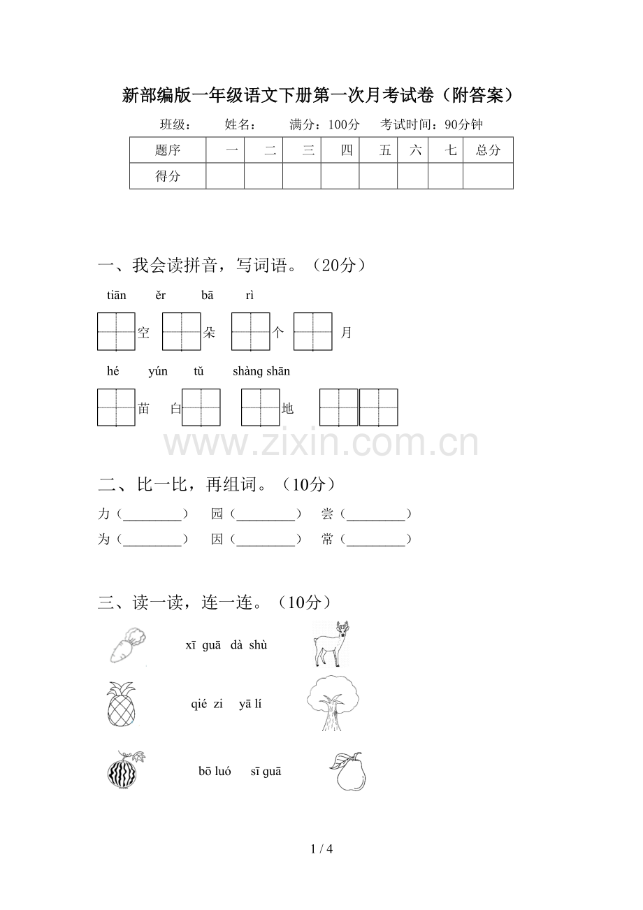 新部编版一年级语文下册第一次月考试卷(附答案).doc_第1页