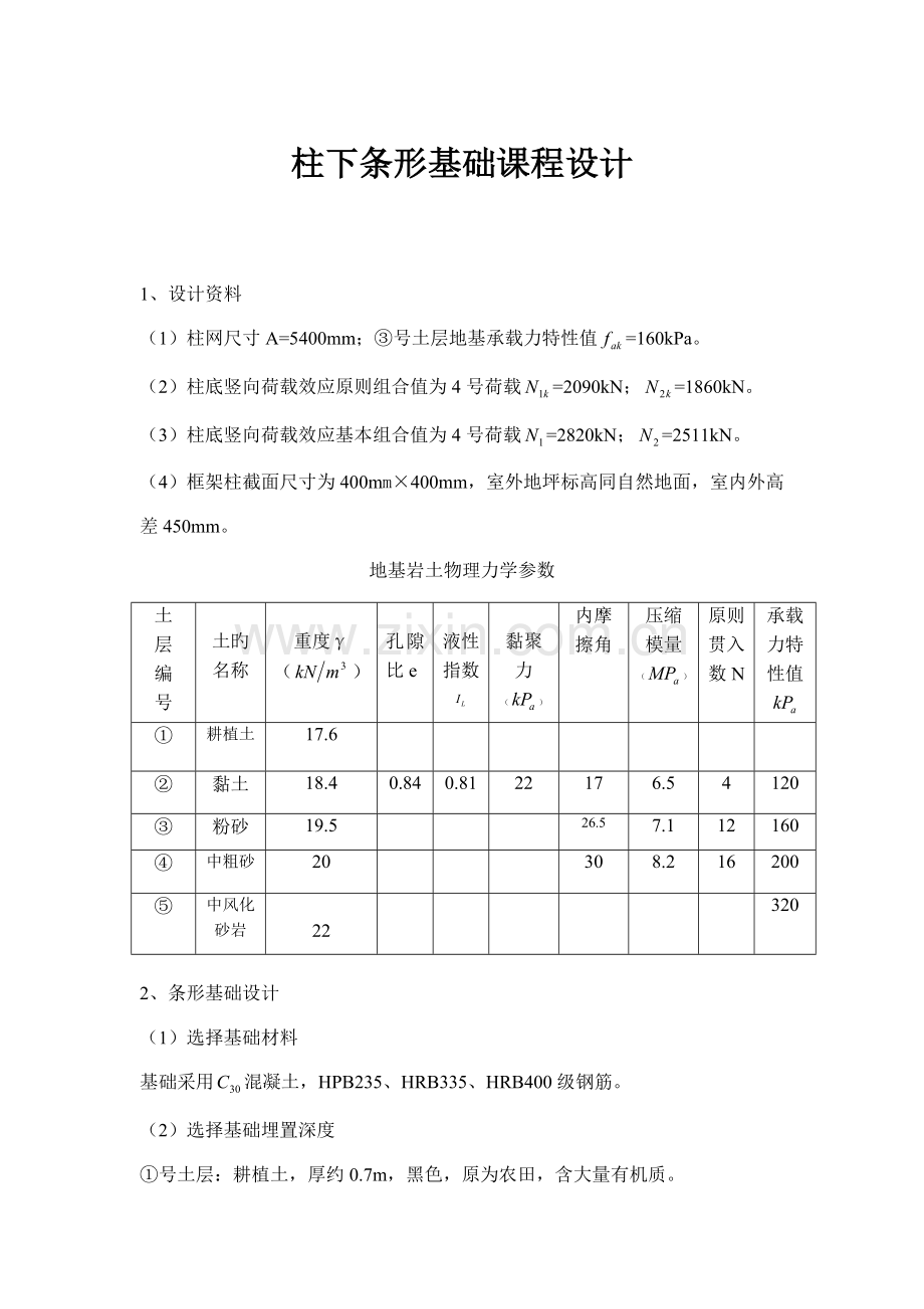 柱下条形基础课程设计.doc_第1页