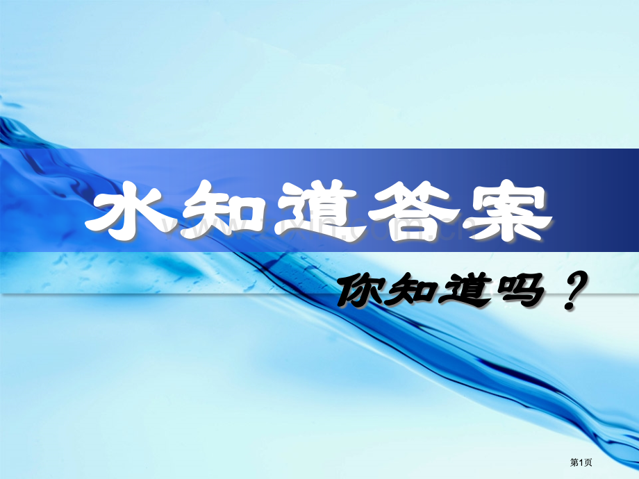 水知道答案每一滴水都有一颗心市公开课金奖市赛课一等奖课件.pptx_第1页