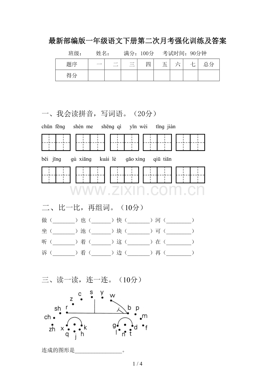 部编版一年级语文下册第二次月考强化训练及答案.doc_第1页