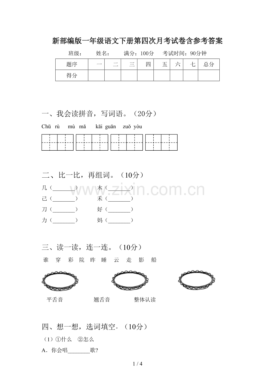 新部编版一年级语文下册第四次月考试卷含参考答案.doc_第1页