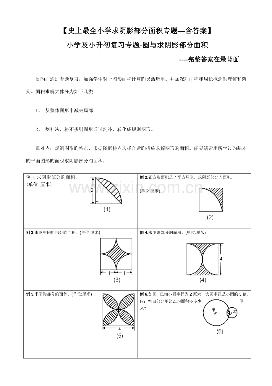 2023年小升初求阴影部分面积及周长带答案.doc_第1页