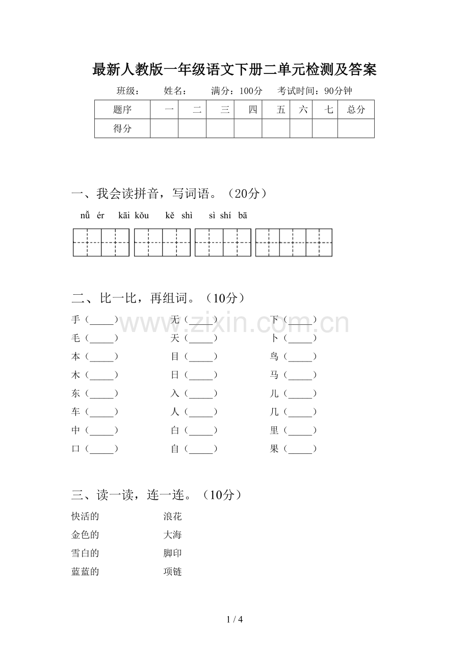 人教版一年级语文下册二单元检测及答案.doc_第1页